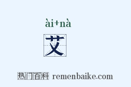 艾蒳是什么意思的图片